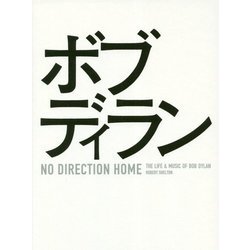 ノー・ディレクション・ホーム―ボブ・ディランの日々と音楽 [単行本]