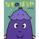 なすのぼうや(ポプラ社の絵本〈54〉) [絵本]