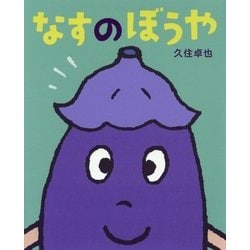 なすのぼうや(ポプラ社の絵本〈54〉) [絵本]