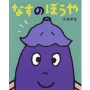 なすのぼうや(ポプラ社の絵本〈54〉) [絵本]