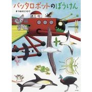 バッタロボットのぼうけん(ポプラ社の絵本〈55〉) [絵本]