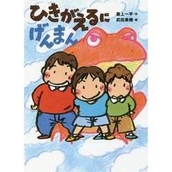 ひきがえるにげんまん [単行本]