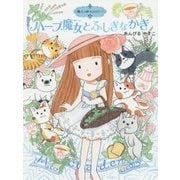 ハーブ魔女とふしぎなかぎ―魔法の庭ものがたり〈22〉(ポプラ物語館〈77〉) [単行本]