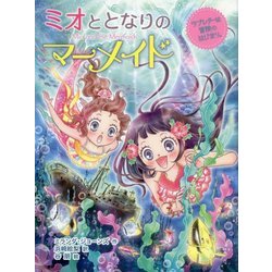 ヨドバシ.com - ミオととなりのマーメイド ラブレターは冒険のはじまり