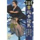 幕末英雄列伝"迅"の章―坂本龍馬・中岡慎太郎・岩倉具視・大久保利通(ポプラポケット文庫) [新書]
