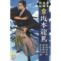 幕末英雄列伝"迅"の章―坂本龍馬・中岡慎太郎・岩倉具視・大久保利通(ポプラポケット文庫) [新書]