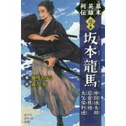 幕末英雄列伝"迅"の章―坂本龍馬・中岡慎太郎・岩倉具視・大久保利通(ポプラポケット文庫) [新書]