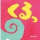 くるっ(はじめてえほん〈15〉) [絵本]