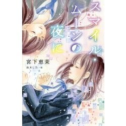 スマイル・ムーンの夜に(teens' best selections〈47〉) [単行本]