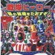 戦隊ヒーロー 悪の組織をたおすぞ!(超ひみつゲット!〈104〉) [絵本]