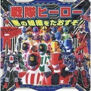 戦隊ヒーロー 悪の組織をたおすぞ!(超ひみつゲット!〈104〉) [絵本]