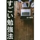 すごい勉強法―偏差値35から10億稼げるようになった [単行本]