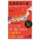 医療経済の嘘(ポプラ新書) [新書]