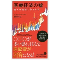 医療経済の嘘(ポプラ新書) [新書]