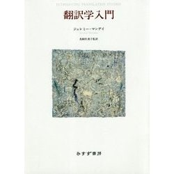 翻訳学入門 [単行本]