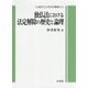 独仏法における法定解除の歴史と論理(大阪市立大学叢書〈64〉) [単行本]