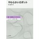やわらかいロボット(新・身体とシステム) [全集叢書]