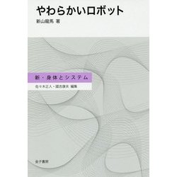 やわらかいロボット(新・身体とシステム) [全集叢書]