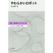 やわらかいロボット(新・身体とシステム) [全集叢書]