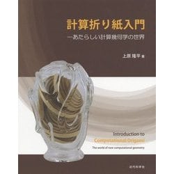計算折り紙入門―あたらしい計算幾何学の世界 [単行本]