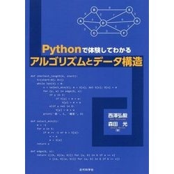 Pythonで体験してわかるアルゴリズムとデータ構造 [単行本]