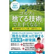 ゴルフは「捨てる技術」で上手くなる！ [単行本]