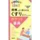 病棟でよく使われる「くすり」ポケット事典 [単行本]