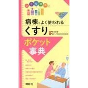 病棟でよく使われる「くすり」ポケット事典 [単行本]
