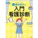 黒田裕子の入門・看護診断 改訂第3版 [単行本]