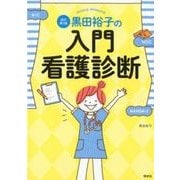 黒田裕子の入門・看護診断 改訂第3版 [単行本]