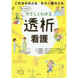 やさしくわかる透析看護 [単行本]