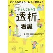 やさしくわかる透析看護 [単行本]