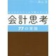 ビジネススクールで教えている会計思考77の常識 [単行本]