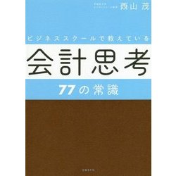 ビジネススクールで教えている会計思考77の常識 [単行本]