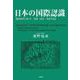 日本の国際認識―地域研究250年 認識・論争・成果年譜 [単行本]