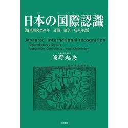 日本の国際認識―地域研究250年 認識・論争・成果年譜 [単行本]