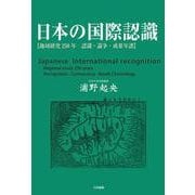 日本の国際認識―地域研究250年 認識・論争・成果年譜 [単行本]