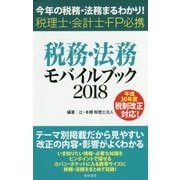 税務・法務モバイルブック〈2018〉―今年の税務・法務まるわかり!税理士・会計士・FP必携 [単行本]
