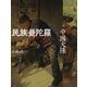 民族曼陀羅 中國大陸 [単行本]
