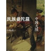 民族曼陀羅 中國大陸 [単行本]