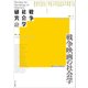 戦争社会学研究 vol.2 戦争映画の社会学 [単行本]