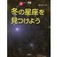 冬の星座を見つけよう(もっと知りたい・宇宙) [全集叢書]