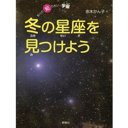 冬の星座を見つけよう(もっと知りたい・宇宙) [全集叢書]