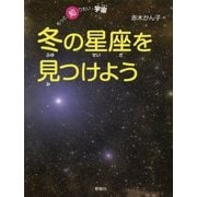 冬の星座を見つけよう(もっと知りたい・宇宙) [全集叢書]