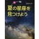 夏の星座を見つけよう(もっと知りたい・宇宙) [全集叢書]