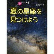 夏の星座を見つけよう(もっと知りたい・宇宙) [全集叢書]