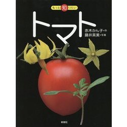 トマト(もっと知りたい) [全集叢書]