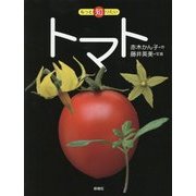 トマト(もっと知りたい) [全集叢書]