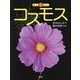 コスモス(もっと知りたい) [全集叢書]
