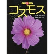 コスモス(もっと知りたい) [全集叢書]